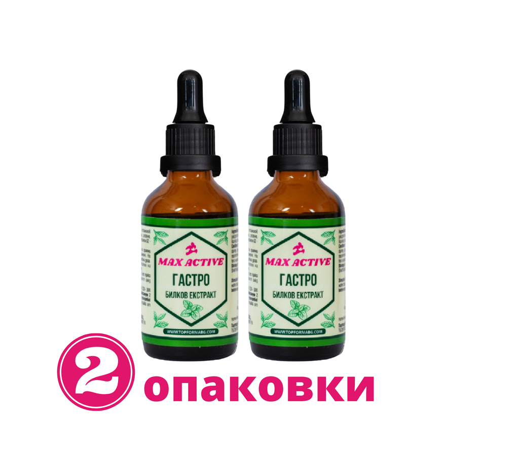 2 опаковки Max Active Gastro - при стомашни проблеми