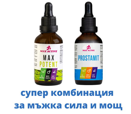 МАКС ПОТЕНТ + PROSTAMIT - за мъжка енергия и мощ