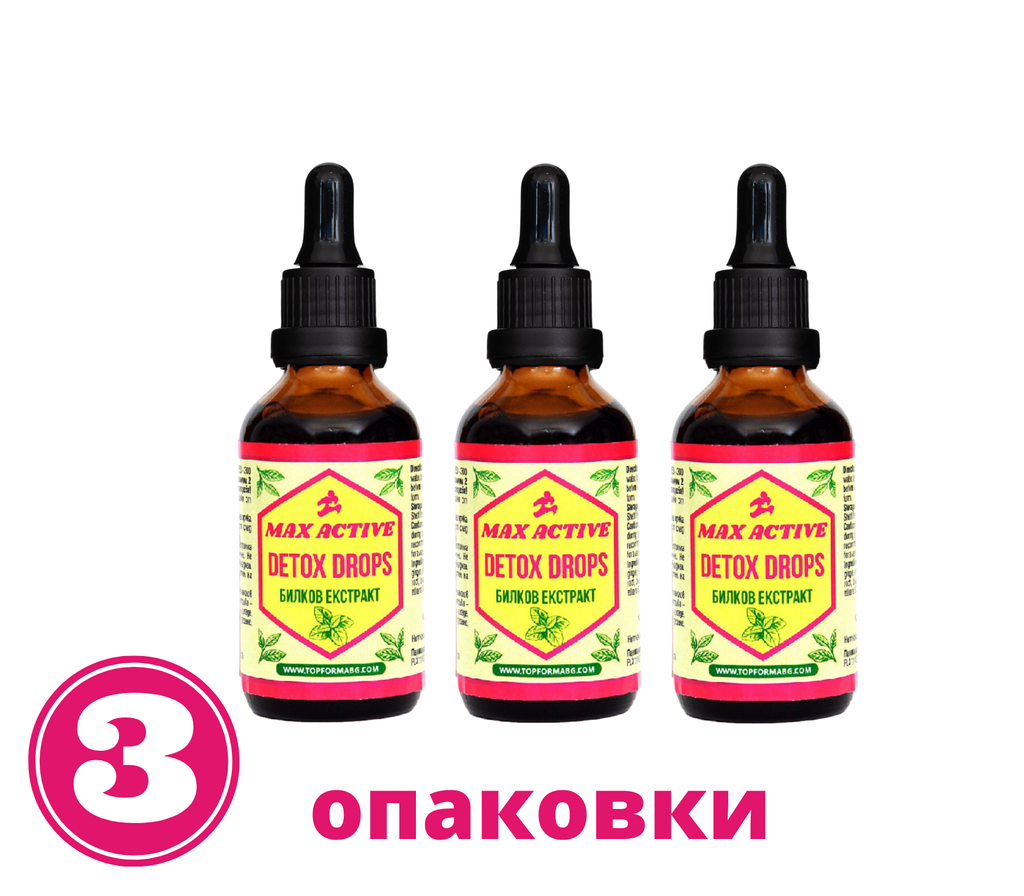 3 опаковки MAX ACTIVE DETOX DROPS  - капки за отслабване и детокс