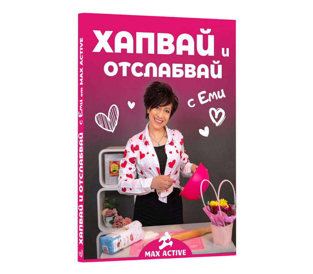 Хапвай и отслабвай с Еми - книга