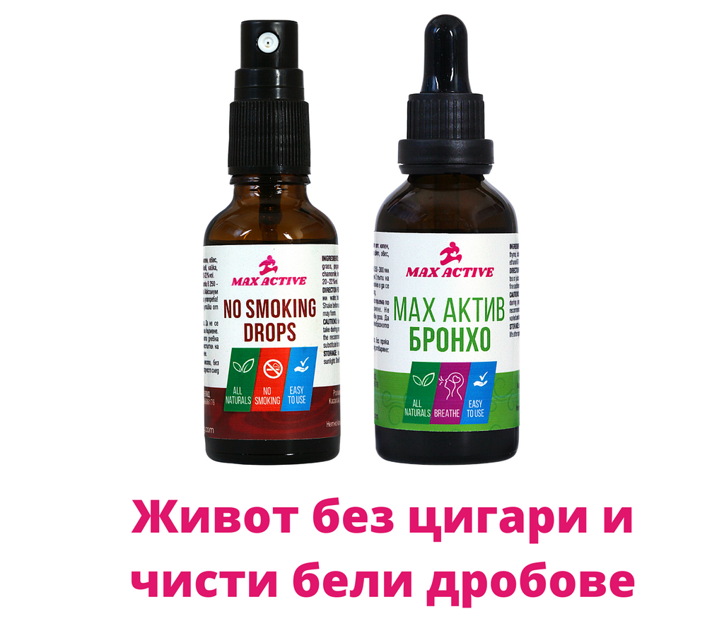 No smoking + Бронхо - чисти бели дробове, без дим