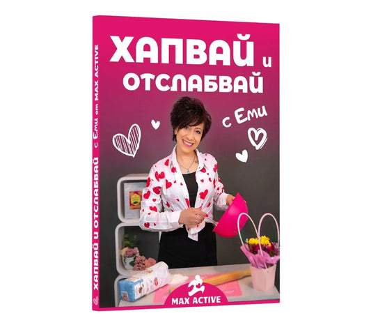 Хапвай и отслабвай с Еми - книга