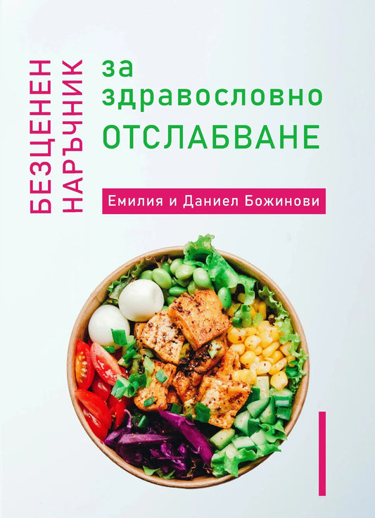 Безценен наръчник за здравословно отслабване - книга