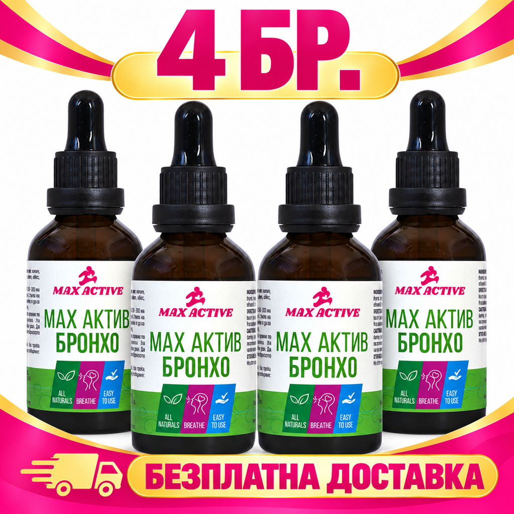 4 бр. Бронхо