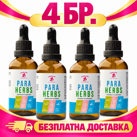 4 бр. Para herbs