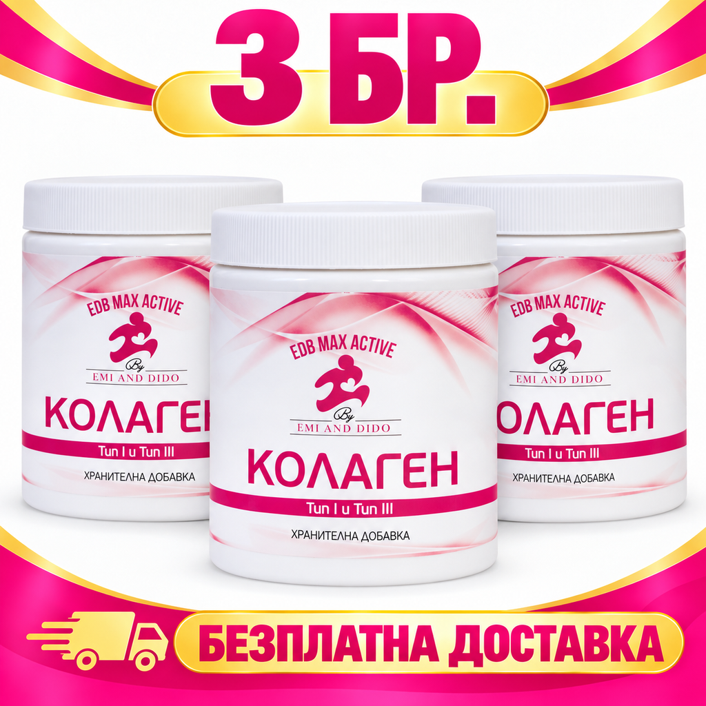 3 бр. Колаген