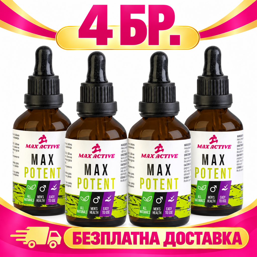 4 бр. Макс Потент